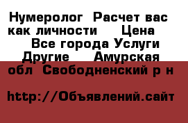 Нумеролог. Расчет вас, как личности.  › Цена ­ 400 - Все города Услуги » Другие   . Амурская обл.,Свободненский р-н